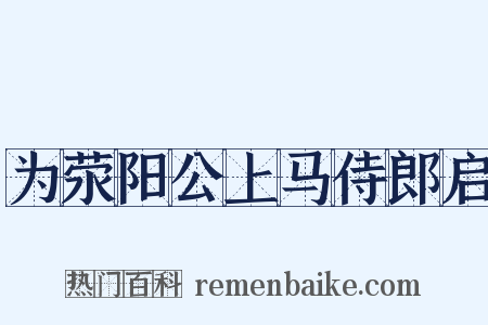 为荥阳公上马侍郎启是什么意思的图片